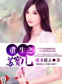 重生苏宝儿封面