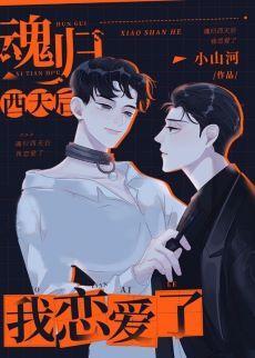 魂归西天后我恋爱了封面