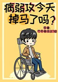 病弱攻今天掉马了吗？封面