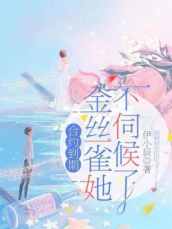 合约到期，金丝雀她不伺候了封面