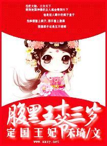 腹黑王爷，定国王妃十三岁封面