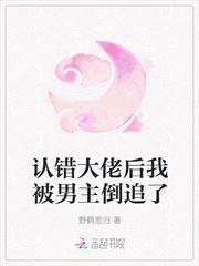 认错大佬后我被男主倒追了封面