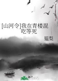 [山河令]我在青楼混吃等死封面