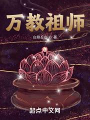万教祖师封面
