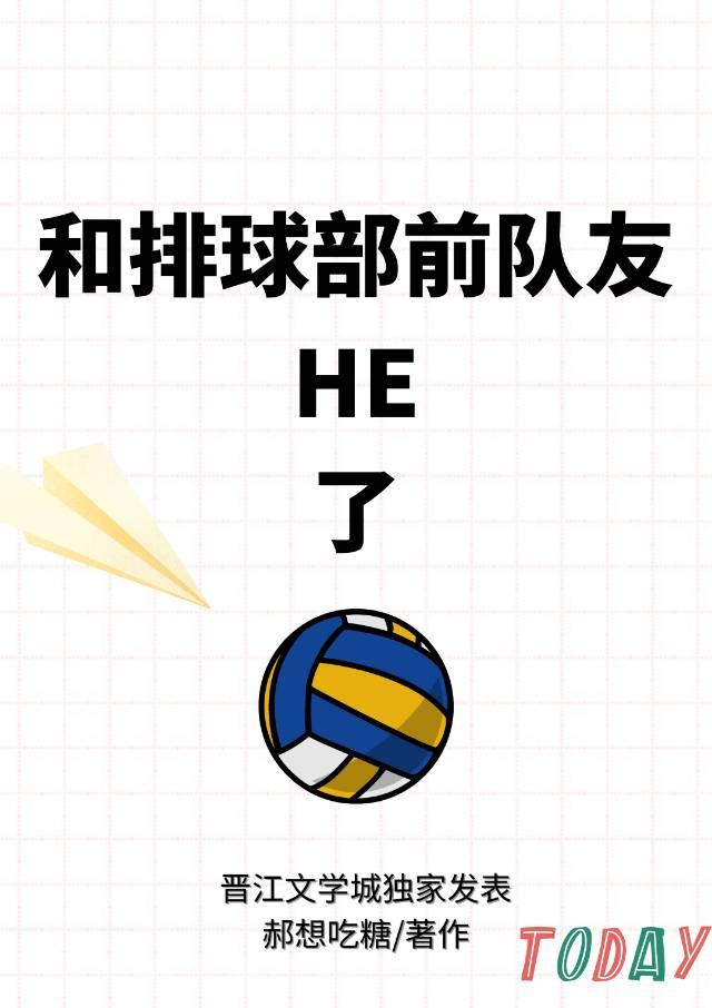 和排球部前队友HE了封面