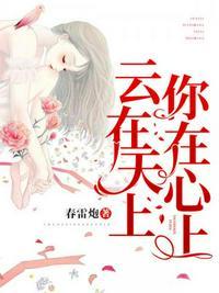 云在天上，你在心上封面