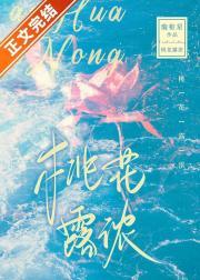 桃花露浓封面