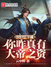 说好吹牛，你咋真有大帝之资？封面