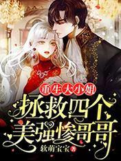 重生大小姐：拯救四个美强惨哥哥封面