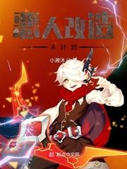 恶人改造A计划封面