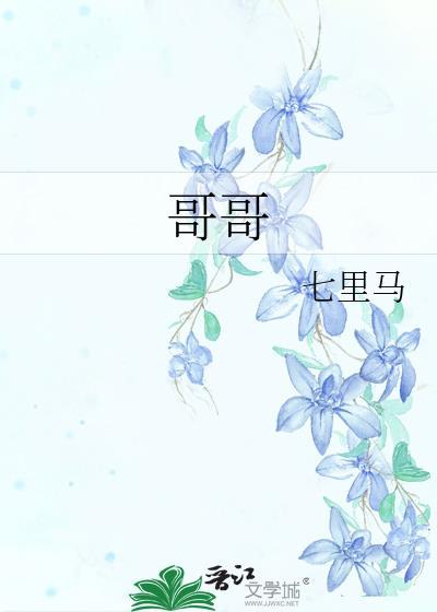 哥哥封面