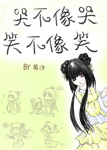 哭不像哭，笑不像笑封面