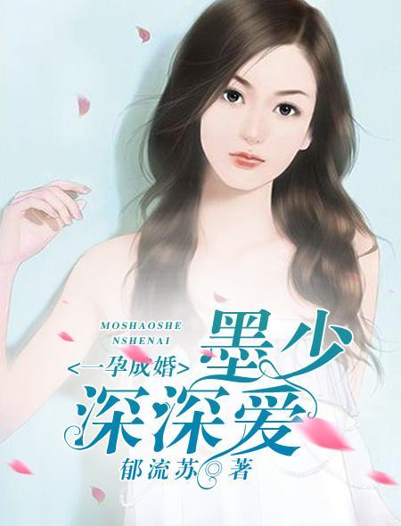 一孕成婚，墨少深深爱封面