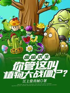 国运求生：你管这叫植物大战僵尸？封面