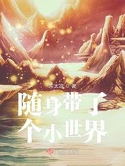 随身带了个小世界封面