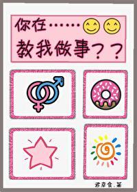 对，爷在教你做事[重生]封面