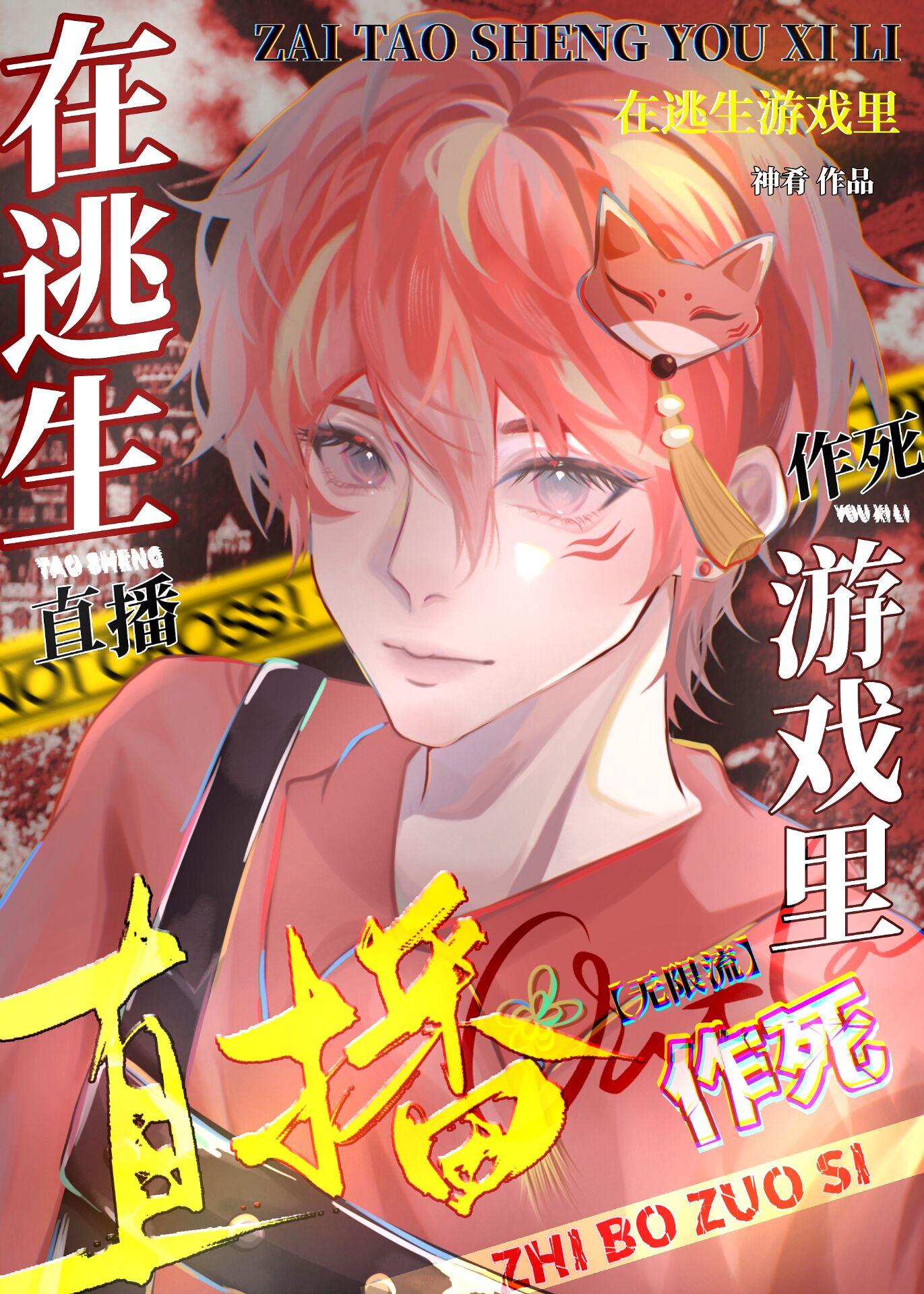 在无限游戏直播作死封面