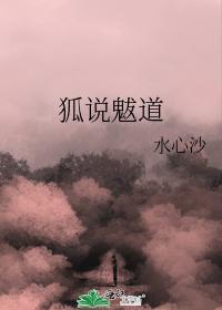 狐说魃道封面