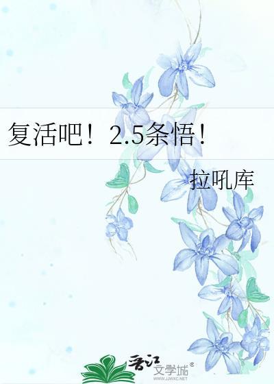 覆活吧！2.5条悟！封面