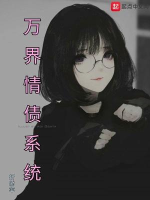 万界情债系统封面