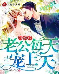 闪婚后，老公每天宠上天封面