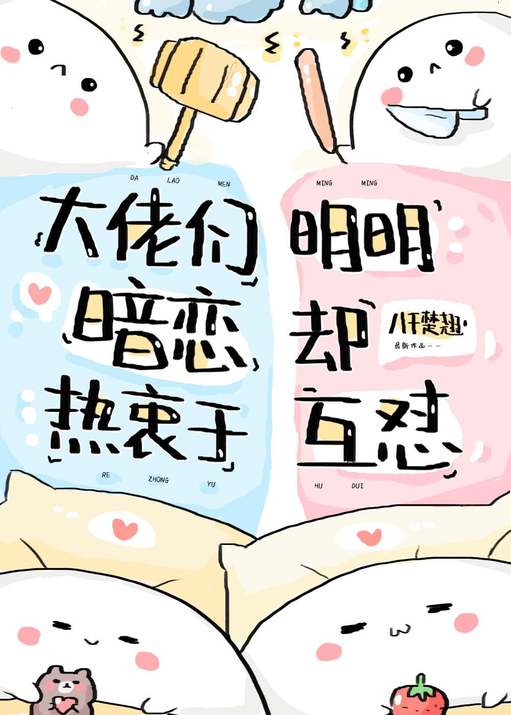 大佬们明明暗恋却热衷于互怼封面