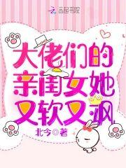 大佬们的亲闺女她又软又飒封面