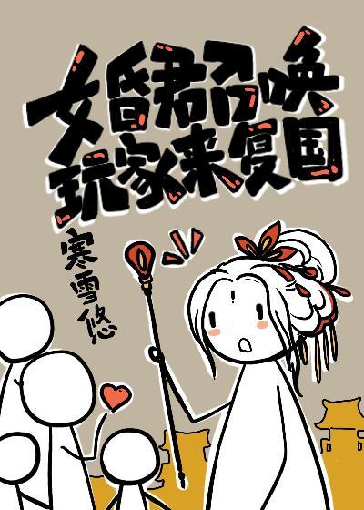 女昏君召唤玩家来覆国封面