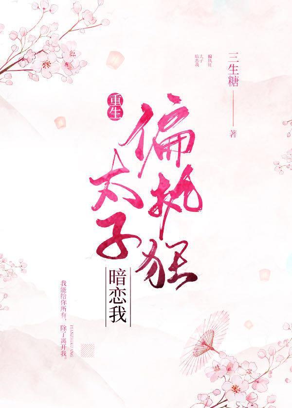 偏执狂太子暗恋我（重生）封面