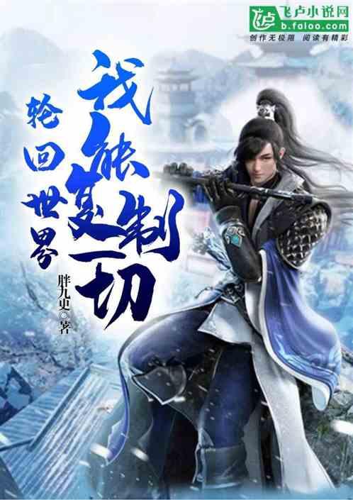 轮回世界：我能复制一切封面