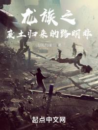 龙族之废土归来的路明非封面