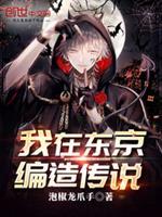 我在东京编造传说封面