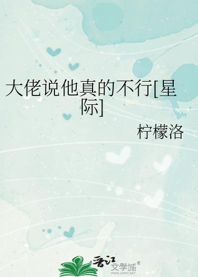 大佬说他真的不行[星际]封面