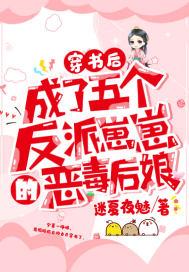 穿书后，成了五个反派崽崽的恶毒后娘封面