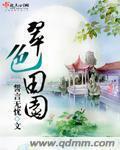 翠色田园封面