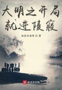 大明之开局就进陵寝封面