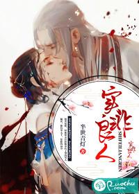 实非良人封面