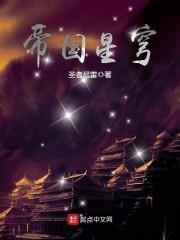 帝国星穹封面