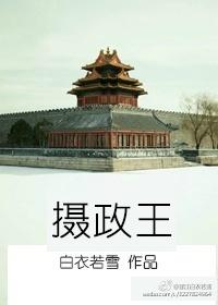 摄政王封面