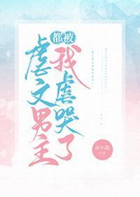 虐文男主都被我虐哭了封面