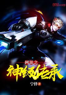 网游之神级传承封面