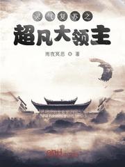 灵气复苏之超凡大领主封面
