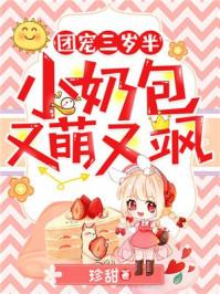 团宠三岁半：小奶包又萌又飒封面