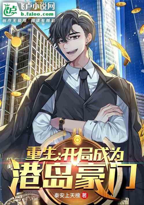 重生：开局成为港岛豪门封面