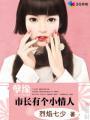 孽缘：市长有个小情人封面