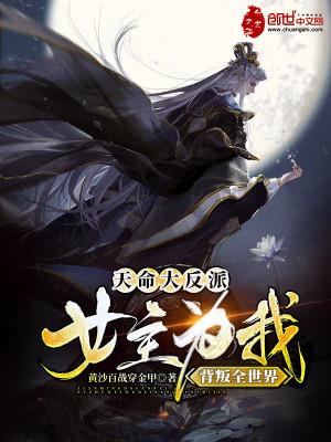 天命大反派：女主为我背叛全世界封面