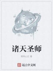诸天圣师封面