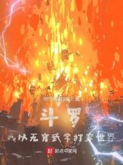 斗罗：我以无穷武学打穿世界封面