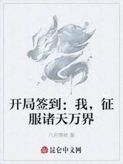 开局签到：我，征服诸天万界封面