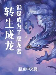转生成龙，但是成为了屠龙者封面